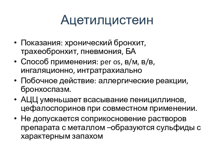 Ацетилцистеин Показания: хронический бронхит, трахеобронхит, пневмония, БА Способ применения: per