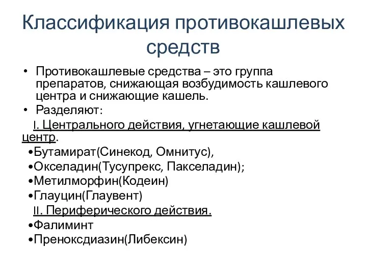 Классификация противокашлевых средств Противокашлевые средства – это группа препаратов, снижающая