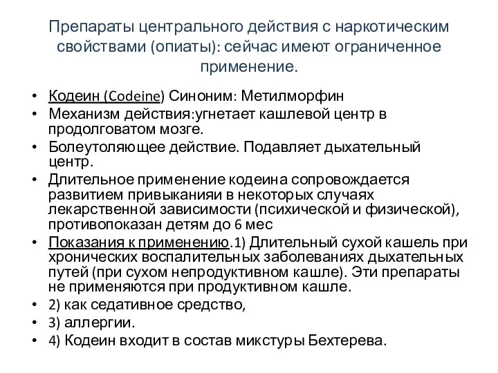 Препараты центрального действия с наркотическим свойствами (опиаты): сейчас имеют ограниченное