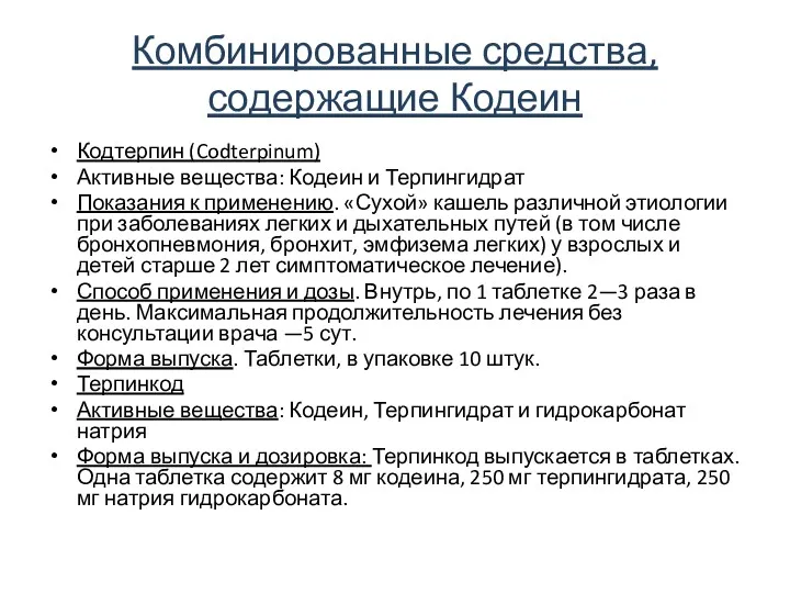 Комбинированные средства, содержащие Кодеин Кодтерпин (Codterpinum) Активные вещества: Кодеин и