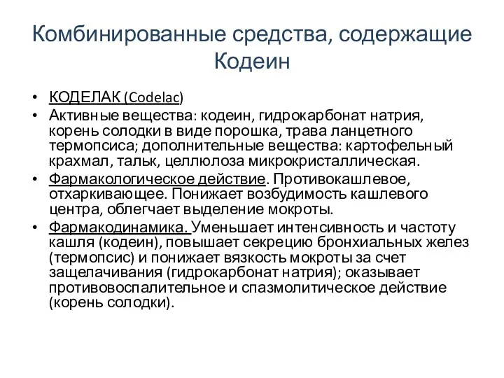 Комбинированные средства, содержащие Кодеин КОДЕЛАК (Codelac) Активные вещества: кодеин, гидрокарбонат