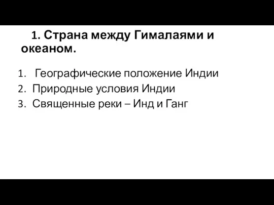 1. Страна между Гималаями и океаном. Географические положение Индии Природные