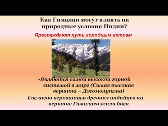 Преграждают путь холодным ветрам Как Гималаи могут влиять на природные