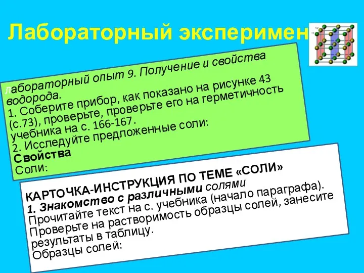 Лабораторный эксперимент КАРТОЧКА-ИНСТРУКЦИЯ ПО ТЕМЕ «СОЛИ» 1. Знакомство с различными солями Прочитайте текст