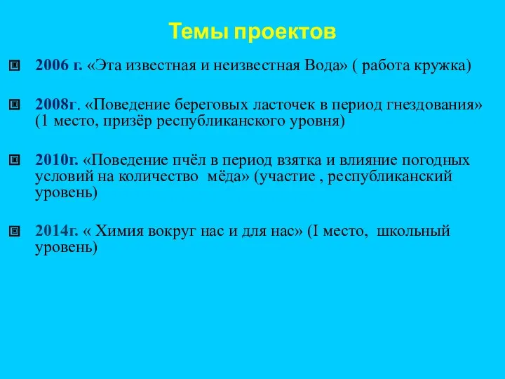 Темы проектов 2006 г. «Эта известная и неизвестная Вода» ( работа кружка) 2008г.