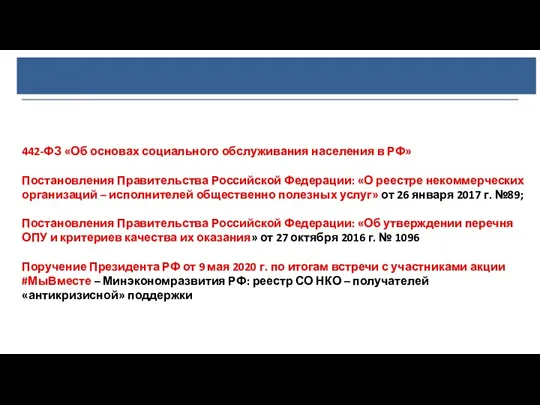 442-ФЗ «Об основах социального обслуживания населения в РФ» Постановления Правительства