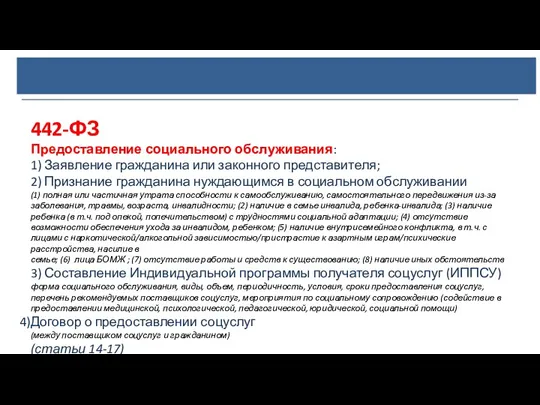 442-ФЗ Предоставление социального обслуживания: 1) Заявление гражданина или законного представителя;