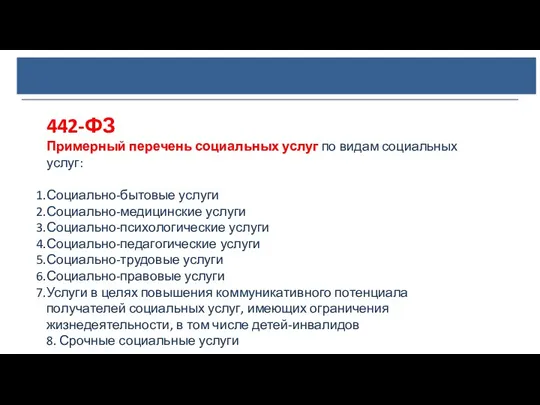 442-ФЗ Примерный перечень социальных услуг по видам социальных услуг: Социально-бытовые