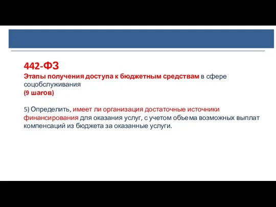 442-ФЗ Этапы получения доступа к бюджетным средствам в сфере соцобслуживания