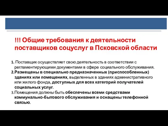 !!! Общие требования к деятельности поставщиков соцуслуг в Псковской области