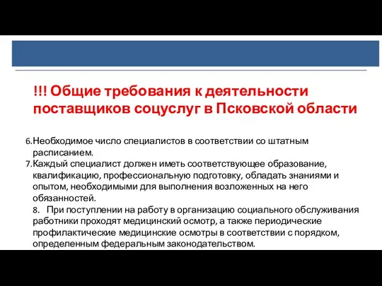 !!! Общие требования к деятельности поставщиков соцуслуг в Псковской области