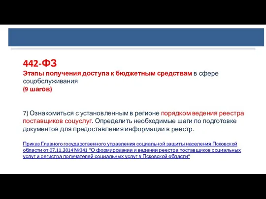 442-ФЗ Этапы получения доступа к бюджетным средствам в сфере соцобслуживания