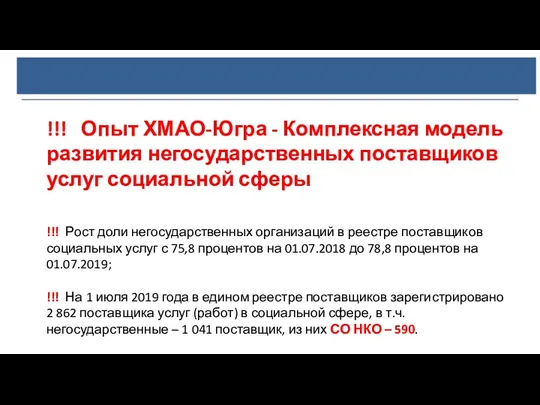 !!! Опыт ХМАО-Югра - Комплексная модель развития негосударственных поставщиков услуг