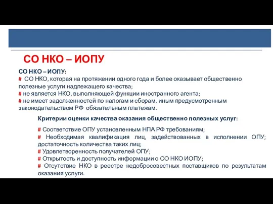 СО НКО – ИОПУ СО НКО – ИОПУ: # СО