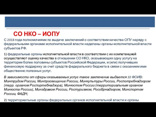 СО НКО – ИОПУ С 2018 года полномочиями по выдаче