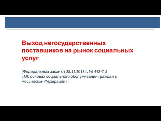 Выход негосударственных поставщиков на рынок социальных услуг (Федеральный закон от