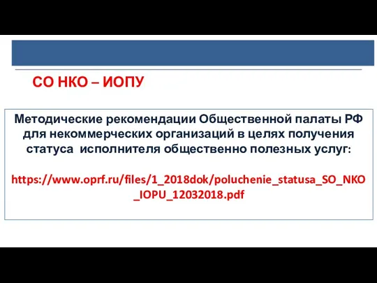 СО НКО – ИОПУ Методические рекомендации Общественной палаты РФ для