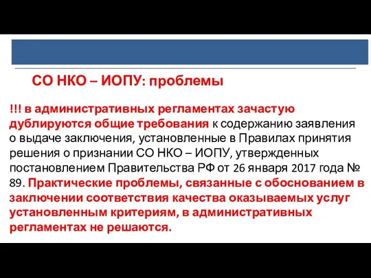 СО НКО – ИОПУ: проблемы !!! в административных регламентах зачастую