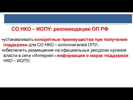 СО НКО – ИОПУ: рекомендации ОП РФ устанавливать конкретные преимущества