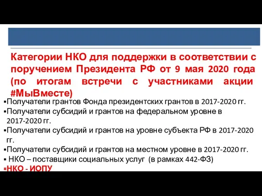 Категории НКО для поддержки в соответствии с поручением Президента РФ