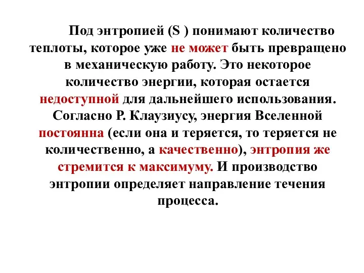 Под энтропией (S ) понимают количество теплоты, которое уже не может быть превращено