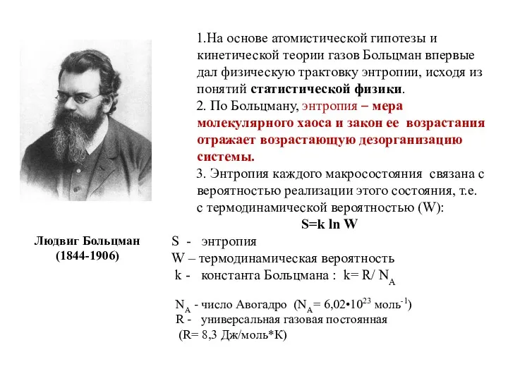 1.На основе атомистической гипотезы и кинетической теории газов Больцман впервые дал физическую трактовку
