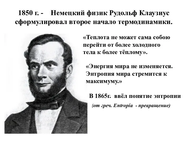 1850 г. - Немецкий физик Рудольф Клаузиус сформулировал второе начало термодинамики. «Теплота не