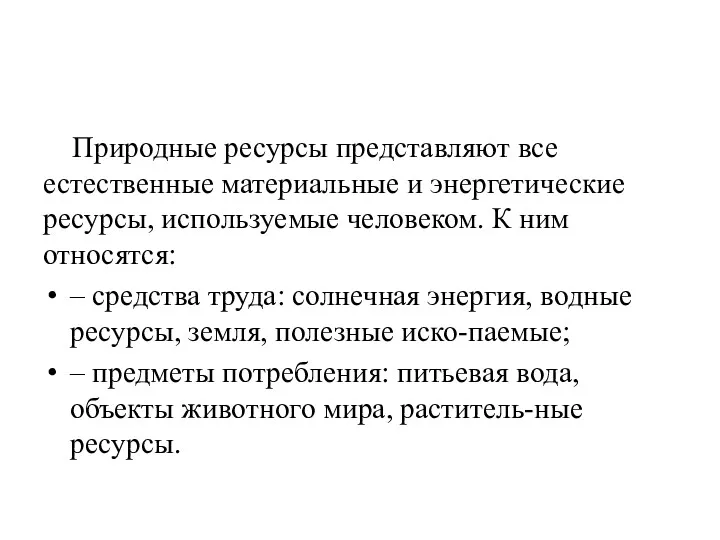 Природные ресурсы представляют все естественные материальные и энергетические ресурсы, используемые