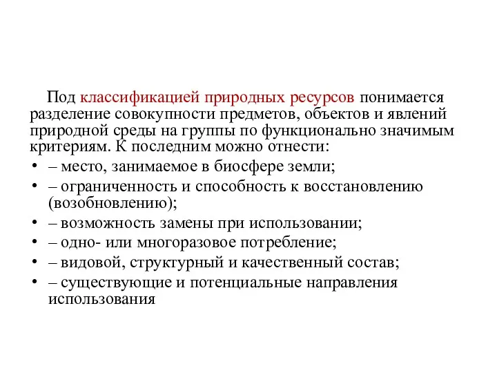 Под классификацией природных ресурсов понимается разделение совокупности предметов, объектов и