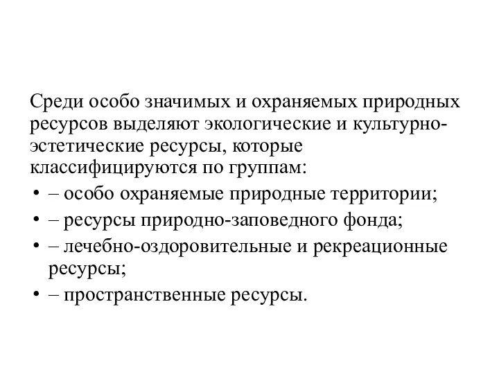 Среди особо значимых и охраняемых природных ресурсов выделяют экологические и