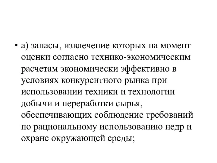 а) запасы, извлечение которых на момент оценки согласно технико-экономическим расчетам