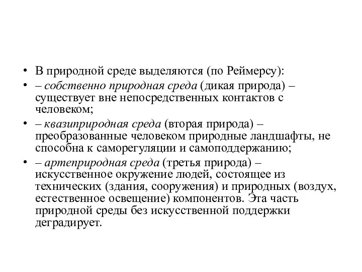 В природной среде выделяются (по Реймерсу): – собственно природная среда