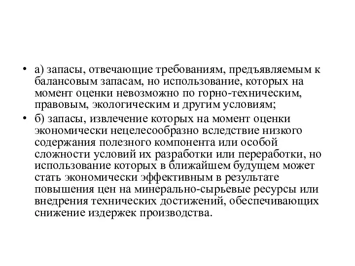 а) запасы, отвечающие требованиям, предъявляемым к балансовым запасам, но использование,