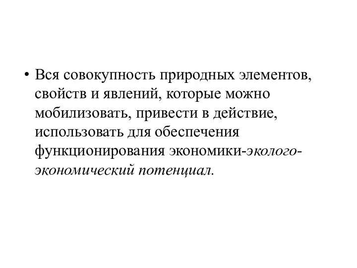 Вся совокупность природных элементов, свойств и явлений, которые можно мобилизовать,