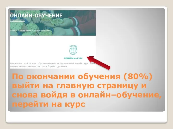 По окончании обучения (80%) выйти на главную страницу и снова войдя в онлайн–обучение, перейти на курс