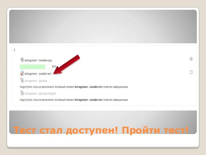 Тест стал доступен! Пройти тест!