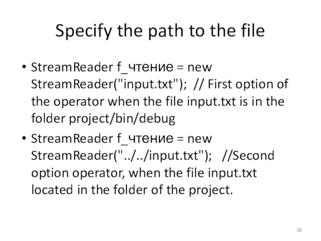 Specify the path to the file StreamReader f_чтение = new