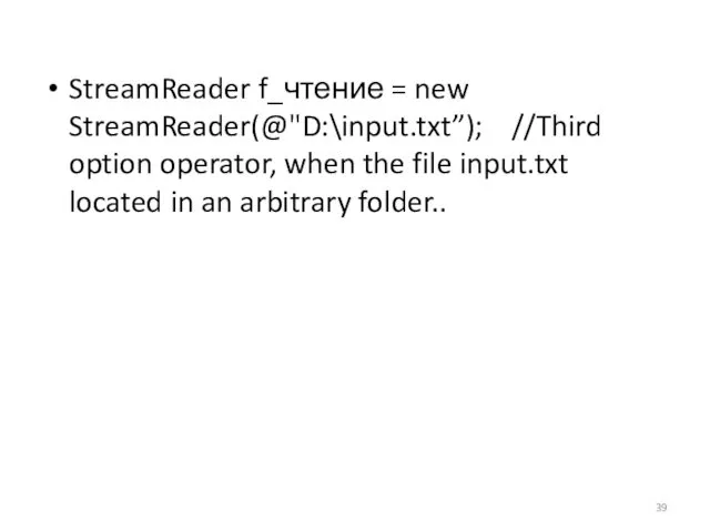 StreamReader f_чтение = new StreamReader(@"D:\input.txt”); //Third option operator, when the