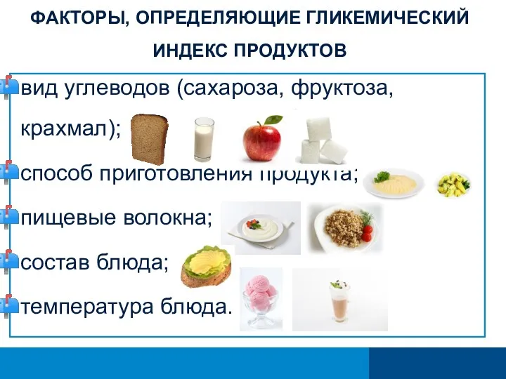 ФАКТОРЫ, ОПРЕДЕЛЯЮЩИЕ ГЛИКЕМИЧЕСКИЙ ИНДЕКС ПРОДУКТОВ вид углеводов (сахароза, фруктоза, крахмал);