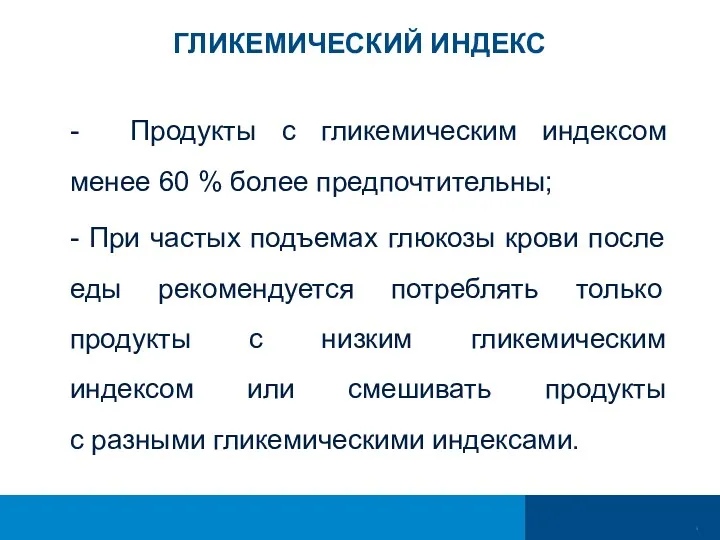 ГЛИКЕМИЧЕСКИЙ ИНДЕКС - Продукты с гликемическим индексом менее 60 %