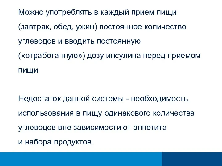 Можно употреблять в каждый прием пищи (завтрак, обед, ужин) постоянное