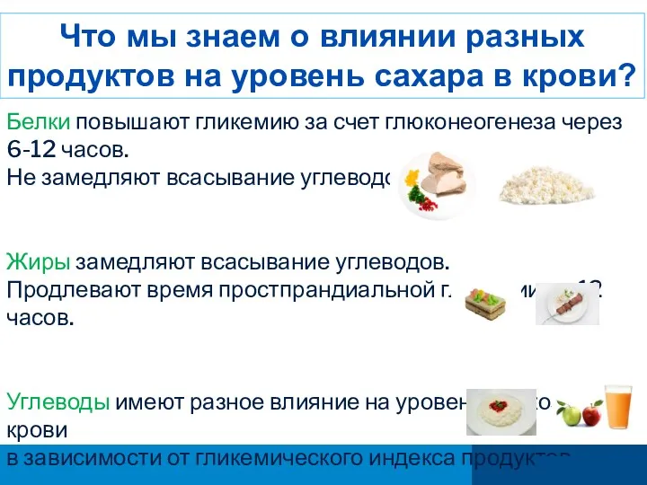 Что мы знаем о влиянии разных продуктов на уровень сахара