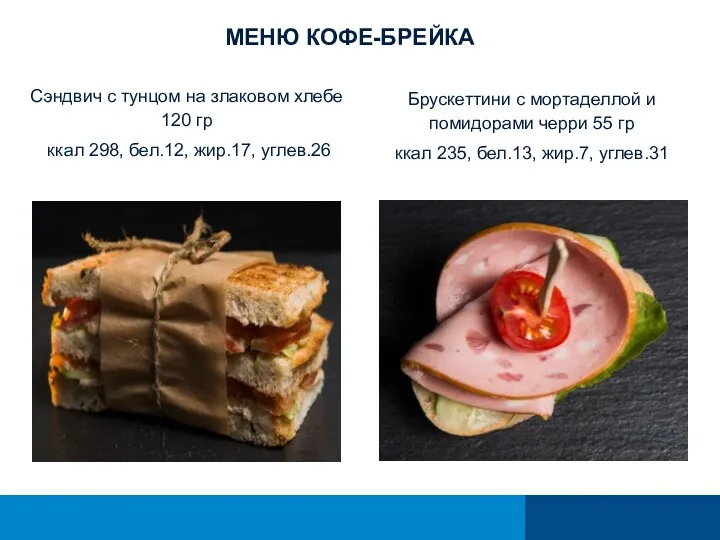 МЕНЮ КОФЕ-БРЕЙКА Сэндвич с тунцом на злаковом хлебе 120 гр