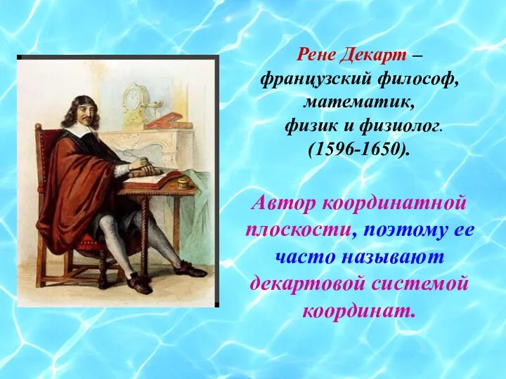 Рене Декарт – французский философ, математик, физик и физиолог. (1596-1650).