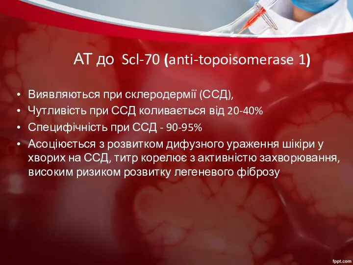 АТ до Scl-70 (anti-topoisomerase 1) Виявляються при склеродермії (ССД), Чутливість