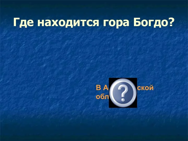 Где находится гора Богдо? В Астраханской области