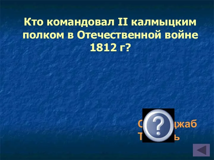 Серебджаб Тюмень Кто командовал II калмыцким полком в Отечественной войне 1812 г?