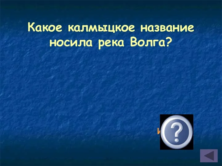 Какое калмыцкое название носила река Волга? Иджил