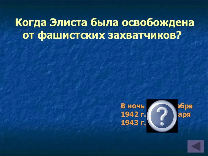 Когда Элиста была освобождена от фашистских захватчиков? В ночь с