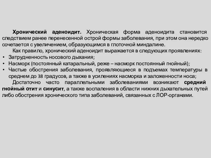 Хронический аденоидит. Хроническая форма аденоидита становится следствием ранее перенесенной острой